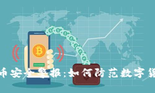 加密货币安全警报:如何防范数字货币攻击