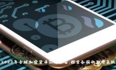 2023年全球加密货币汇率排名：探索各国的独特表