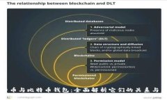 比特币与比特币钱包：全面解析它们的关系与区