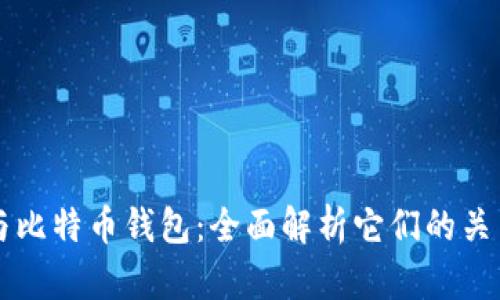 比特币与比特币钱包:全面解析它们的关系与区别