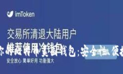 如何选择适合你的比特币美国钱包：安全性、便