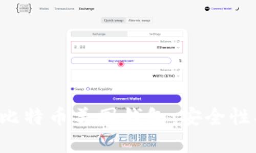 如何选择适合你的比特币美国钱包:安全性、便捷性与隐私保护