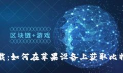 轻松下载：如何在苹果设备上获取比特币钱包