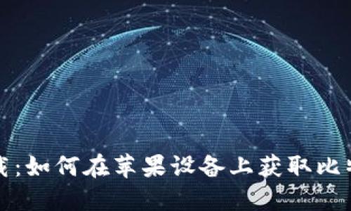 轻松下载:如何在苹果设备上获取比特币钱包