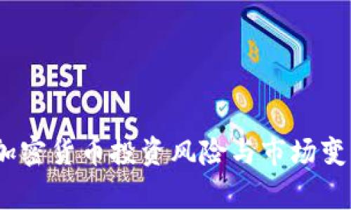 菲律宾警告：加密货币投资风险与市场变化需谨慎应对