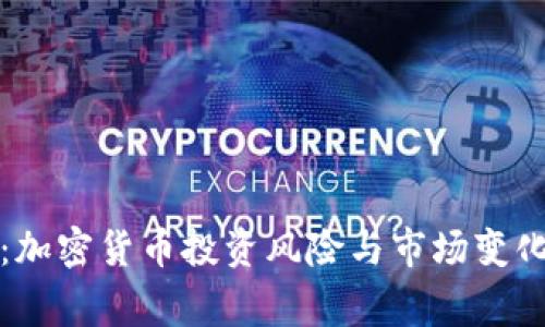 菲律宾警告：加密货币投资风险与市场变化需谨慎应对