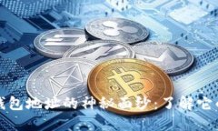 揭开比特币钱包地址的神秘面纱：了解它的结构