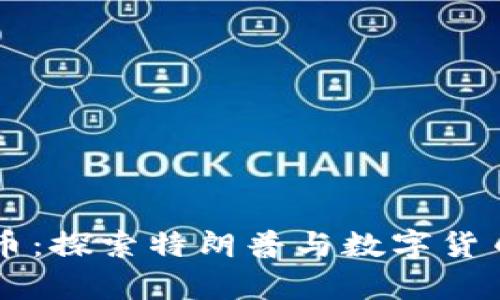 川普加密货币：探索特朗普与数字货币的未来交集