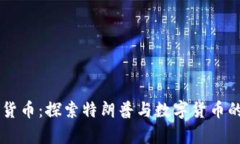 川普加密货币：探索特朗普与数字货币的未来交