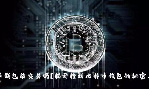 捡到比特币钱包能交易吗?揭开捡到比特币钱包的秘密与注意事项