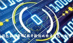 捡到比特币钱包能交易吗？揭开捡到比特币钱包