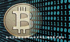 如何高效备份你的比特币钱包，确保资产安全