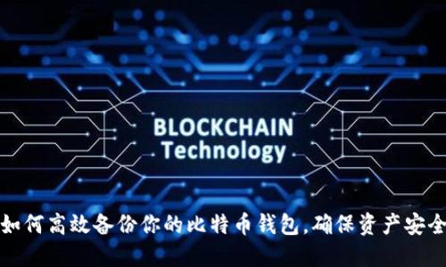 如何高效备份你的比特币钱包,确保资产安全