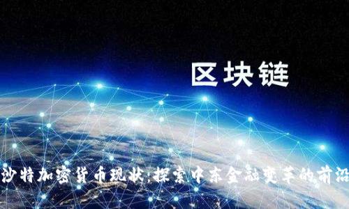 沙特加密货币现状：探索中东金融变革的前沿