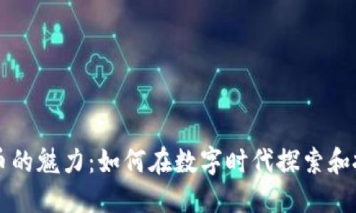 解锁加密货币的魅力：如何在数字时代探索和投资虚拟资产