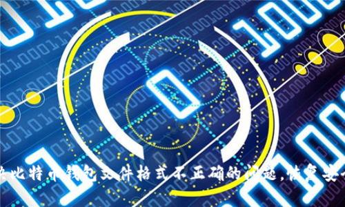如何解决比特币钱包文件格式不正确的问题,恢复安全与资产
