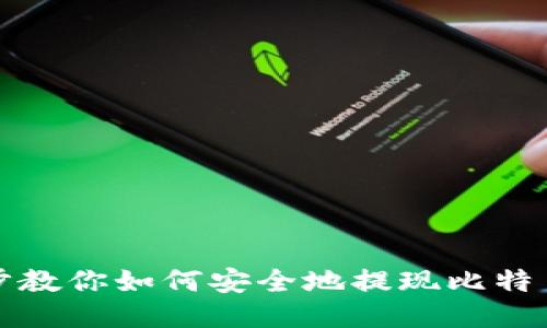 一步步教你如何安全地提现比特币钱包