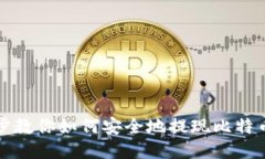 一步步教你如何安全地提现比特币钱包