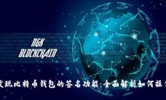 发现比特币钱包的签名功能：全面解析如何操作