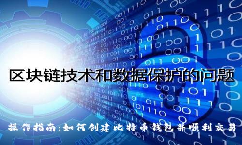 操作指南:如何创建比特币钱包并顺利交易