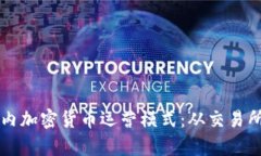 深度解析国内加密货币运营模式：从交易所到金