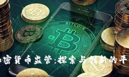 法国加密货币监管：探索与创新的平衡之道