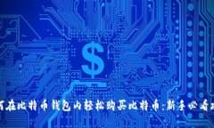 如何在比特币钱包内轻松购买比特币：新手必看