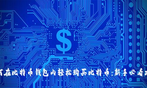 如何在比特币钱包内轻松购买比特币:新手必看攻略