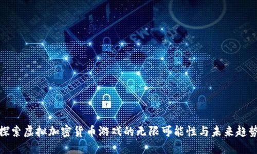 探索虚拟加密货币游戏的无限可能性与未来趋势