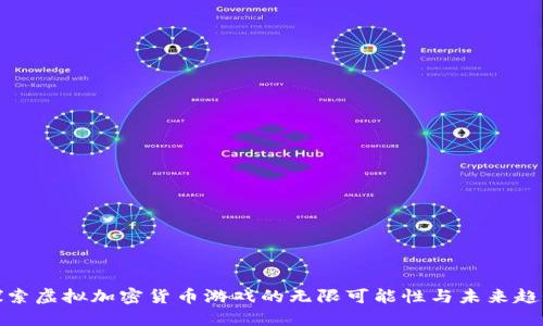 探索虚拟加密货币游戏的无限可能性与未来趋势