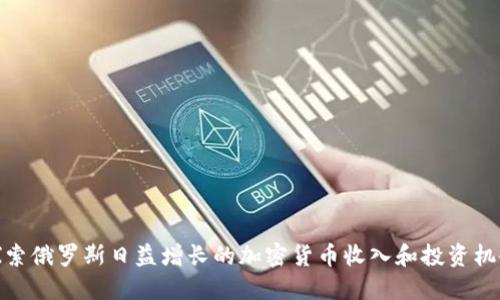 探索俄罗斯日益增长的加密货币收入和投资机会