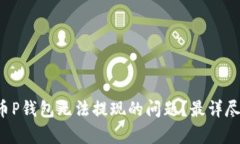 如何解决比特币P钱包无法提现的问题？最详尽的
