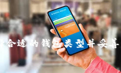 注册比特币钱包账户的终极指南：轻松开启你的数字货币旅程

比特币, 钱包, 注册, 数字货币, 加密货币/guanjianci

什么是比特币钱包？
在说如何注册比特币钱包之前，首先得弄清楚什么是比特币钱包。比特币钱包可以被视为你的数字银行账户，它用于存储、接收和发送比特币。这些钱包并不是像传统银行那样存储法定货币，而是使用私钥和公钥来管理和交易比特币。记住，钱包的安全性取决于你如何保护私钥，因为失去私钥就意味着失去对存储在该钱包中的比特币的访问权限。

选择适合你的钱包类型
在注册之前，首先要选择适合你的比特币钱包类型。不同类型的钱包在安全性、便捷性和功能上各有千秋。主要有以下几种：
ul
    listrong软件钱包：/strong这些是应用程序或软件，包括桌面或手机钱包。例如，Exodus或Electrum都相对受欢迎。/li
    listrong硬件钱包：/strong这些是物理设备，如Ledger或Trezor，提供更高的安全性，非常适合长期存储。/li
    listrong在线钱包：/strong这种钱包托管在云端，便于用户随时随地访问，但安全性相对较低。/li
    listrong纸钱包：/strong纸钱包是将公钥和私钥打印在纸上，依赖于物理存储的安全。/li
/ul
选择合适的类型后，接下来就可以进入注册流程了。

注册比特币钱包账户的步骤
以下是注册比特币钱包账户的一般步骤，具体步骤可能会因钱包类型而略有不同：

h41. 访问官方网站或下载应用/h4
首先，你需要通过浏览器访问你选择的钱包官方网站，或者通过应用商店下载相关应用。确保你下载的是官方版本，以免受到钓鱼网站的欺骗。

h42. 注册账户/h4
在官网或应用上找到“注册”或“创建账户”的按钮。点击后，你需要输入一些基本信息，如邮箱地址和密码。有些钱包还会要求你验证邮箱，这一步非常重要，确保你输入的邮箱是有效的。

h43. 设置安全选项/h4
为了保护你的账户，很多钱包会在注册过程中提供多种安全设置选项，例如两步验证（2FA）。建议开启这些功能，增加账户的安全层级。

h44. 创建备份/h4
创建钱包后，系统通常会生成一个恢复助记词。这是你恢复钱包的重要信息，请务必将其写下来，保存在安全的地方。丢失助记词可能导致你无法访问你的比特币。

h45. 了解钱包界面/h4
注册完成后，花点时间熟悉钱包的界面。你会发现各种功能，如接收、发送比特币的选项，以及你的交易历史。这会帮助你在后续使用中更加得心应手。

维护你的比特币钱包安全
在注册并开始使用你的比特币钱包后，保持钱包安全至关重要。这里有一些建议：
ul
    listrong定期更新密码：/strong确保你的密码足够复杂，并定期更换，避免使用容易猜测的信息。/li
    listrong启用两步验证：/strong如前所述，这是一种简单却有效的防护措施，能够大大降低账号被盗的风险。/li
    listrong警惕钓鱼网站：/strong在访问钱包网站时，检查网址是否以“https”开头，避免点击来路不明的链接。/li
    listrong定期备份：/strong定期备份你的钱包数据，以防设备出现故障或丢失。/li
/ul

常见问题解答
在注册比特币钱包时，你可能会遇到一些常见问题，下面我们来解答一些常见疑问。

h41. 我的比特币钱包安全吗？/h4
安全性取决于多个因素，包括钱包类型、密码强度、是否启用两步验证等。硬件钱包通常安全性更高，但也需要妥善保管。

h42. 能否同时使用多个钱包？/h4
当然可以！很多用户选择同时使用多个钱包，以便于不同情况的需求。例如，可以使用一个软件钱包进行日常交易，而将大部分比特币存储在安全的硬件钱包中。

h43. 如果我丢失了备份助记词怎么办？/h4
如前所述，助记词是恢复你的钱包的关键。如果你丢失了助记词，那么很遗憾，你将无法恢复你的钱包。因此，务必保留多个备份，并存放在安全的地方。

结论
通过上述步骤，你应该能够轻松注册比特币钱包账户，并且了解到注册后如何维护钱包安全的基本知识。无论你是刚接触比特币的新手还是有经验的投资者，选择合适的钱包类型并妥善管理，都会对你的数字货币之旅起到很大的帮助。
记住，加密货币的世界充满机遇与挑战，做好准备，保持警惕，祝你在数字货币的旅程中好运连连！