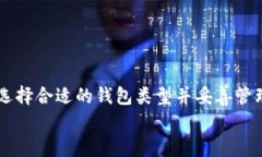 注册比特币钱包账户的终极指南：轻松开启你的