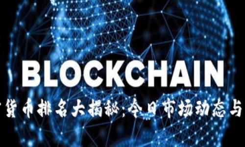 最新加密货币排名大揭秘：今日市场动态与前景分析