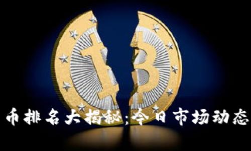 最新加密货币排名大揭秘：今日市场动态与前景分析