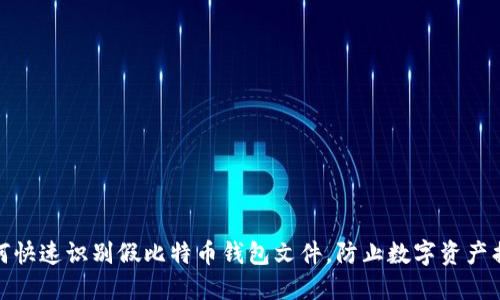 如何快速识别假比特币钱包文件,防止数字资产损失