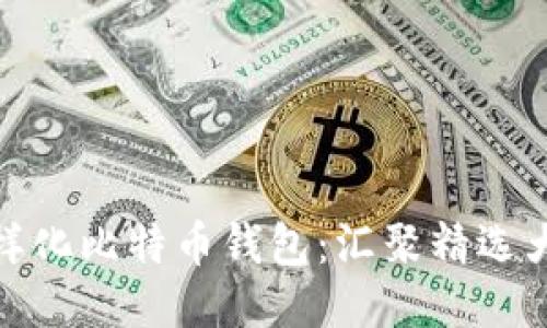 探索多样化比特币钱包:汇聚精选大图示例