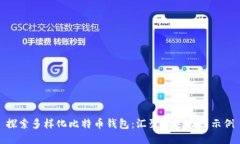 探索多样化比特币钱包：汇聚精选大图示例