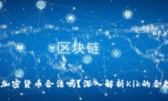 Kik加密货币合法吗？深入解析Kik的合规性