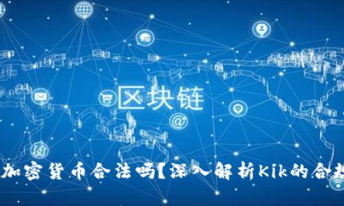 Kik加密货币合法吗？深入解析Kik的合规性