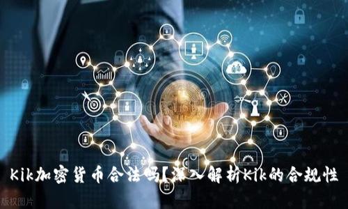 Kik加密货币合法吗？深入解析Kik的合规性