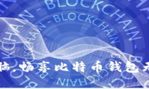 轻松更换电脑,畅享比特币钱包无缝迁移技巧