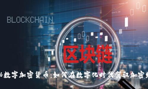 揭秘数字加密货币：如何在数字化时代驾驭加密财务
