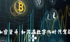 揭秘数字加密货币：如何在数字化时代驾驭加密