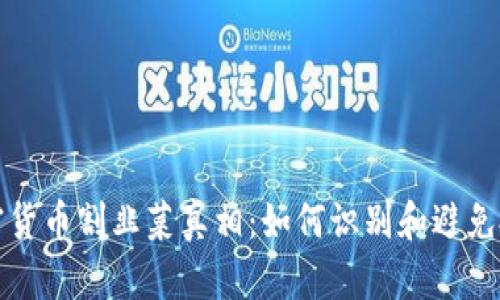 揭秘加密货币割韭菜真相:如何识别和避免投资陷阱
