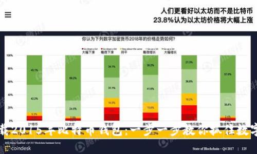 如何安心下载2015年比特币钱包：一步一步教你抓住数字货币的未来
