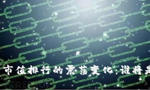 揭秘加密货币市值排行的震荡变化:谁将是下一个赢家?