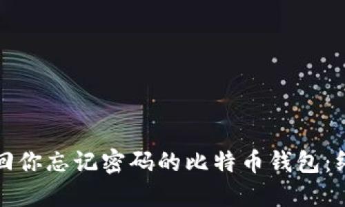 如何找回你忘记密码的比特币钱包:终极指南