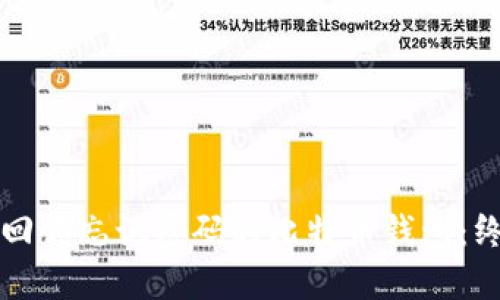 如何找回你忘记密码的比特币钱包:终极指南